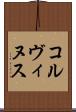 コルヴィヌス Scroll