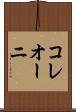 コレオーニ Scroll