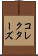 コレクターズ Scroll
