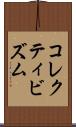コレクティビズム Scroll