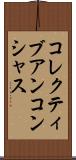 コレクティブアンコンシャス Scroll
