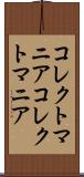 コレクトマニア Scroll