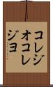 コレジオ Scroll