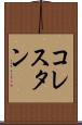 コレスタン Scroll