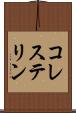 コレステリン Scroll