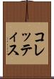 コレッティス Scroll