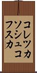 コレツカソシュコフスカ Scroll