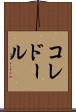 コレドール Scroll
