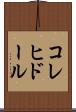 コレヒドール Scroll