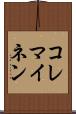 コレマイネン Scroll