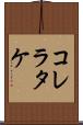 コレラタケ Scroll