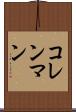 コレンマン Scroll