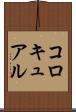コロキュアル Scroll