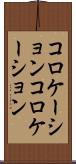 コロケーション Scroll