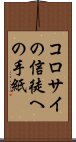 コロサイの信徒への手紙 Scroll