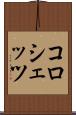 コロシェッツ Scroll