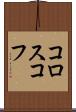 コロスコフ Scroll