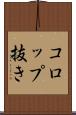 コロップ抜き Scroll