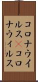 コロナウイルス(P) Scroll