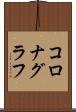 コロナグラフ Scroll