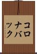 コロナバック Scroll