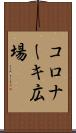 コロナーキ広場 Scroll