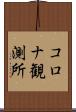 コロナ観測所 Scroll