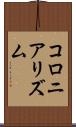 コロニアリズム Scroll