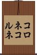 コロネ Scroll