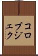 コロブジェク Scroll