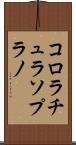 コロラチュラソプラノ Scroll