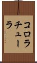 コロラチューラ Scroll