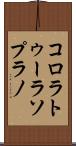 コロラトゥーラソプラノ Scroll