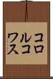 コロルコワス Scroll