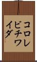 コロレビチワイダ Scroll