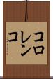 コロレンコ Scroll