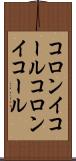 コロンイコール Scroll