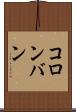 コロンバン Scroll
