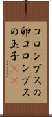 コロンブスの卵 Scroll