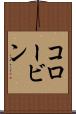 コロービン Scroll
