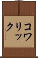 コワリック Scroll