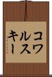 コワルスキー Scroll