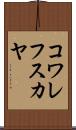 コワレフスカヤ Scroll