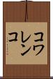 コワレンコ Scroll