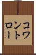 コワントロー Scroll