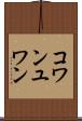 コワンユワン Scroll