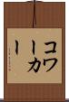 コワーカー Scroll