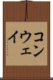 コンウェイ Scroll