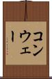 コンウェー Scroll