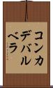コンカデバルベラ Scroll